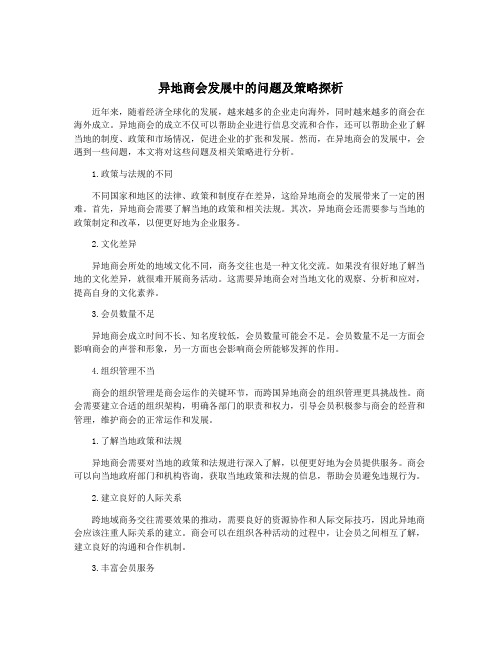 异地商会发展中的问题及策略探析