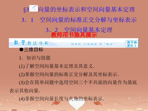 (教师用书)高中数学 2.3.(1+2)空间向量的标准正交分解与坐标表示 空间向量基本定理课件