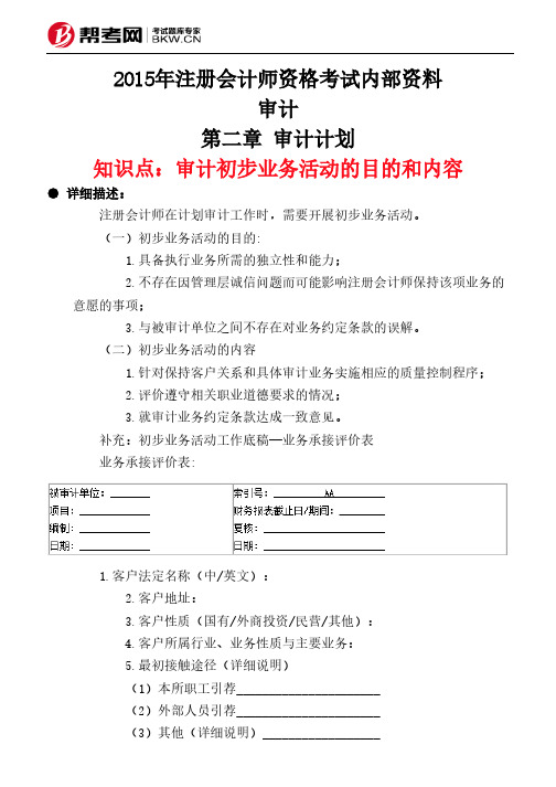 第二章 审计计划-审计初步业务活动的目的和内容