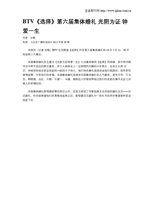 BTV《选择》第六届集体婚礼 光阴为证 钟爱一生
