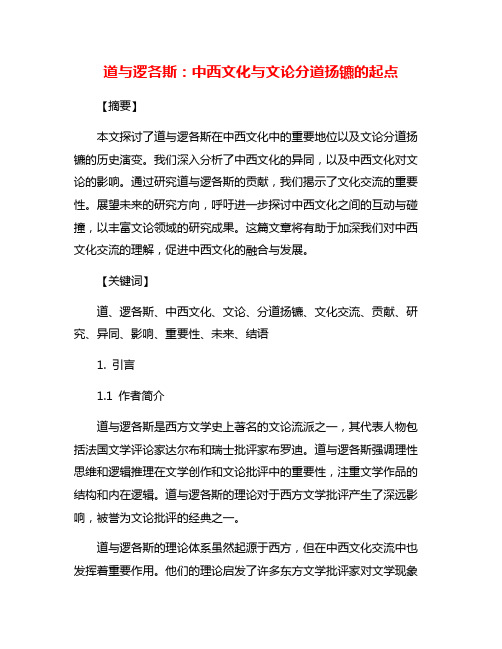 道与逻各斯：中西文化与文论分道扬镳的起点