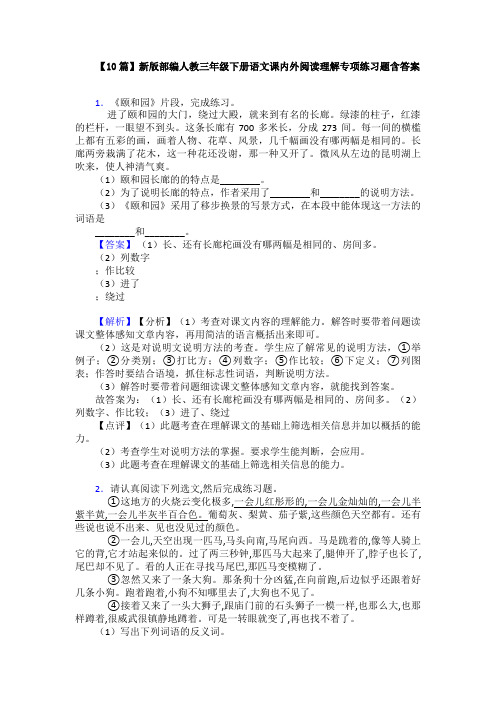 【10篇】新版部编人教三年级下册语文课内外阅读理解专项练习题含答案