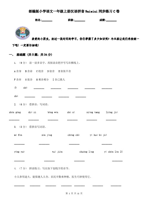 部编版小学语文一年级上册汉语拼音9aieiui同步练习C卷