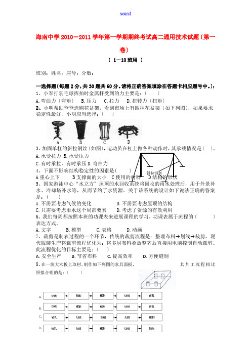 海南省海南中学2010-2011学年高二通用技术上学期期末考试【会员独享】