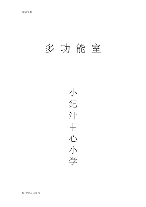 多功能室工作计划教案资料