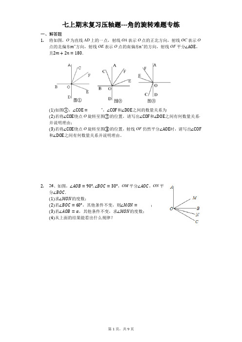 七上期末复习压轴题---角的旋转难题专练(无答案)