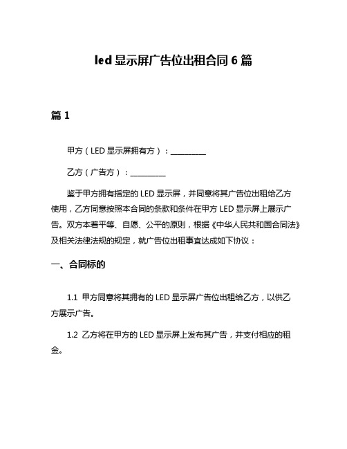 led显示屏广告位出租合同6篇