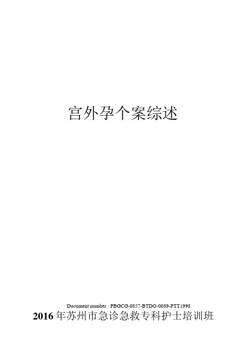 宫外孕个案综述
