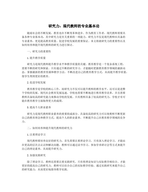 研究力：现代教师的专业基本功