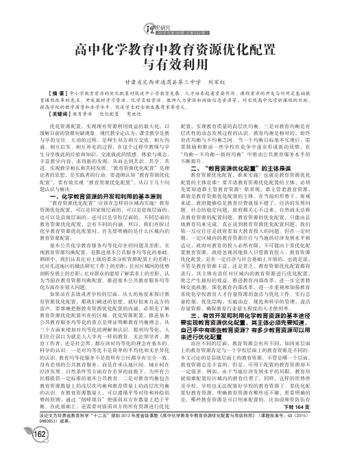 高中化学教育中教育资源优化配置与有效利用