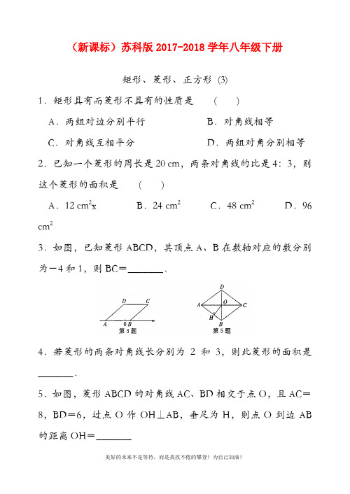 【新课标-经典汇编】最新苏科版八年级数学下册第9章矩形、菱形、正方形3同步练习题及答案