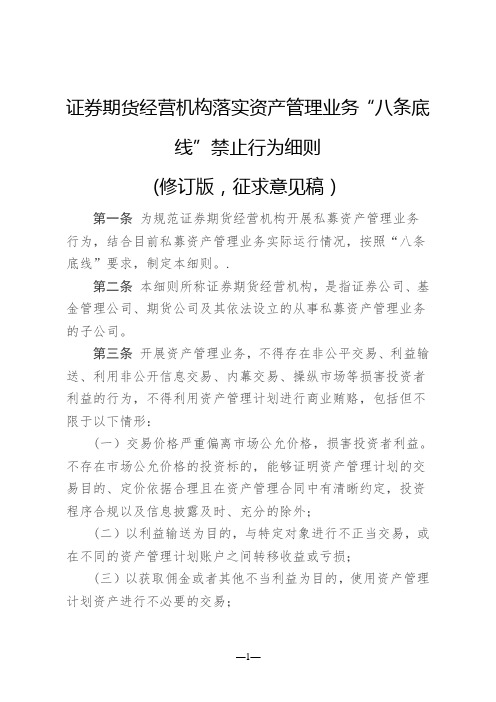 证券期货经营机构落实资产管理业务八条底线禁止行为细则(修订版,征求意见稿)