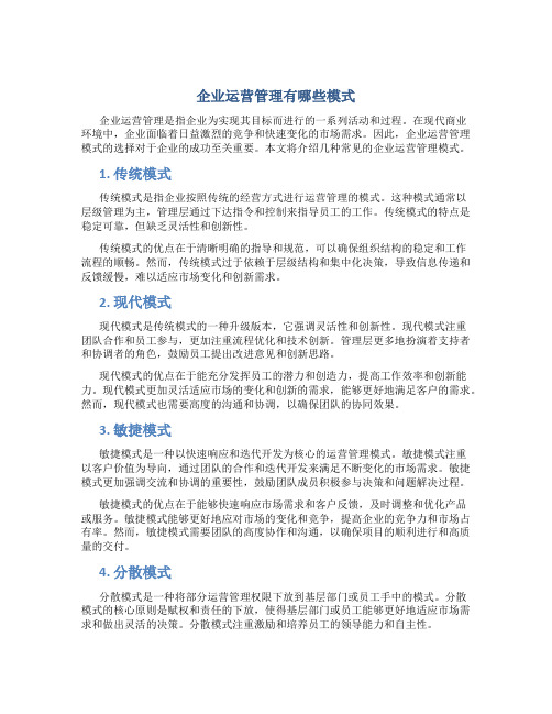 企业运营管理有哪些模式