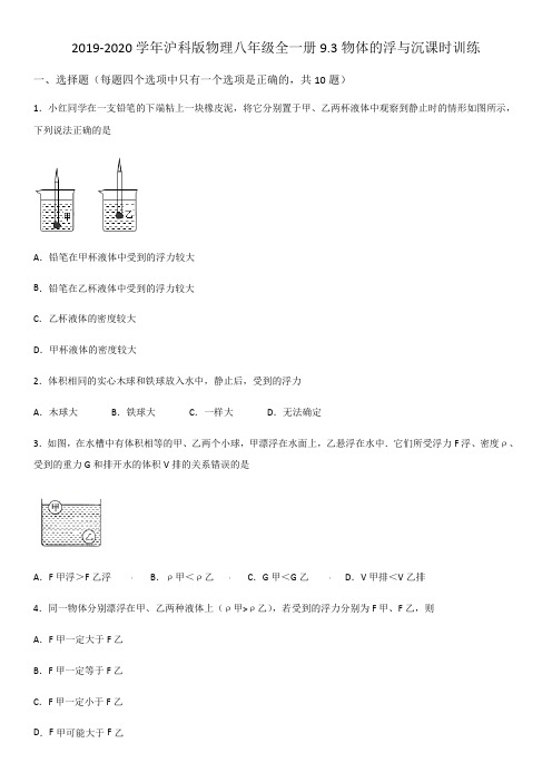 2019-2020年沪科版物理八年级全一册9.3物体的浮与沉课时训练(word版)(有答案)