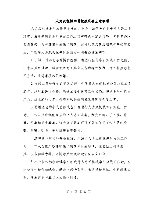 人力及机械牵引放线安全注意事项(2篇)