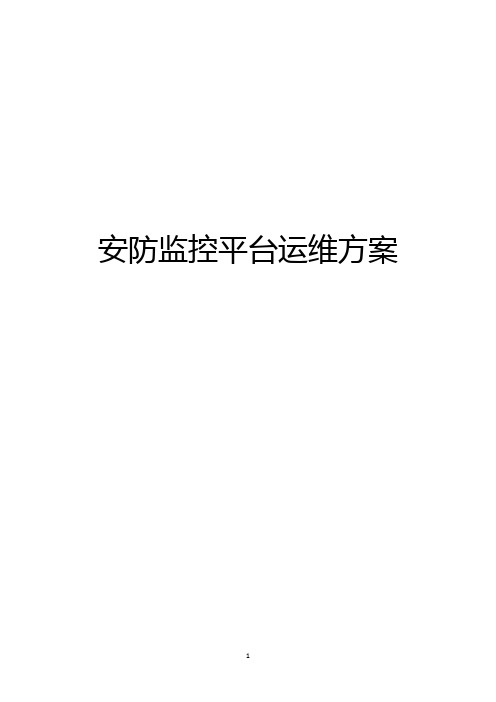 安防监控平台运维方案