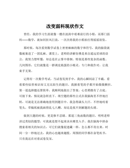 改变弱科现状作文