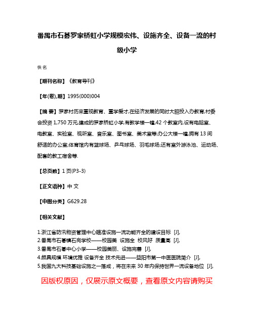 番禺市石碁罗家桥虹小学规模宏伟、设施齐全、设备一流的村级小学