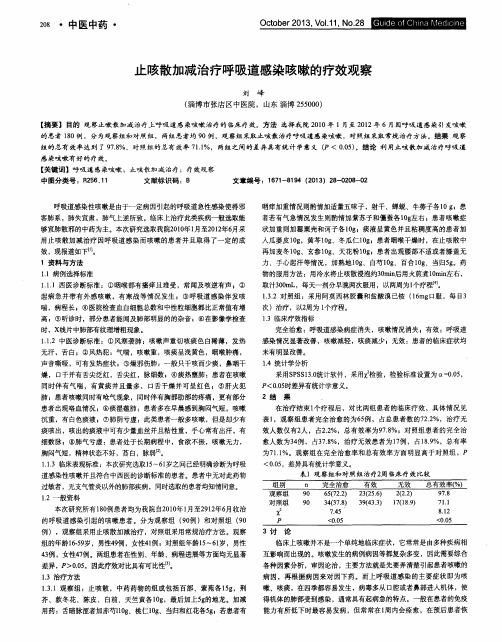 止咳散加减治疗呼吸道感染咳嗽的疗效观察