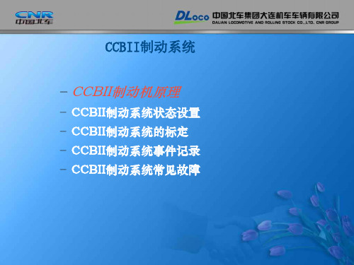 CCBII制动系统讲解(克诺尔制动机)参考文档