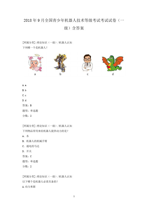 2018年9月全国青少年机器人技术等级考试考试试卷(一级)含答案