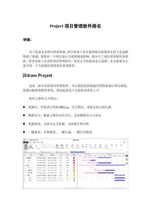 Project项目管理软件排名