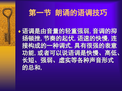 朗诵的技巧方法