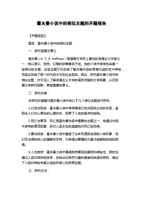 霍夫曼小说中的相似主题的开题报告