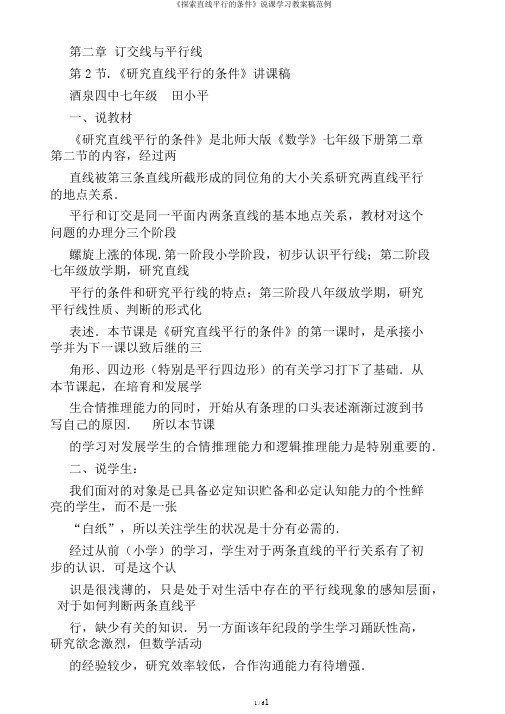 《探索直线平行的条件》说课学习教案稿范例