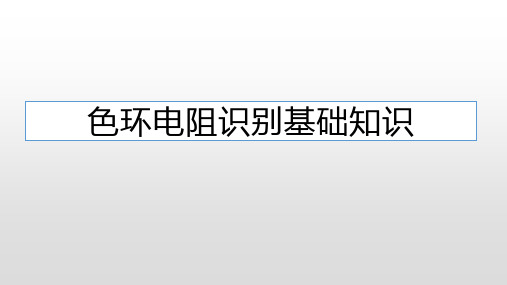 色环电阻识别方法