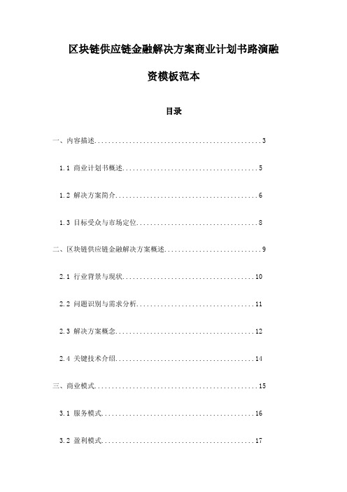 区块链供应链金融解决方案商业计划书路演融资模板范本