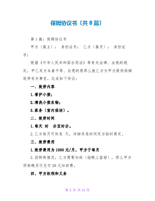 保姆协议书(共8篇)