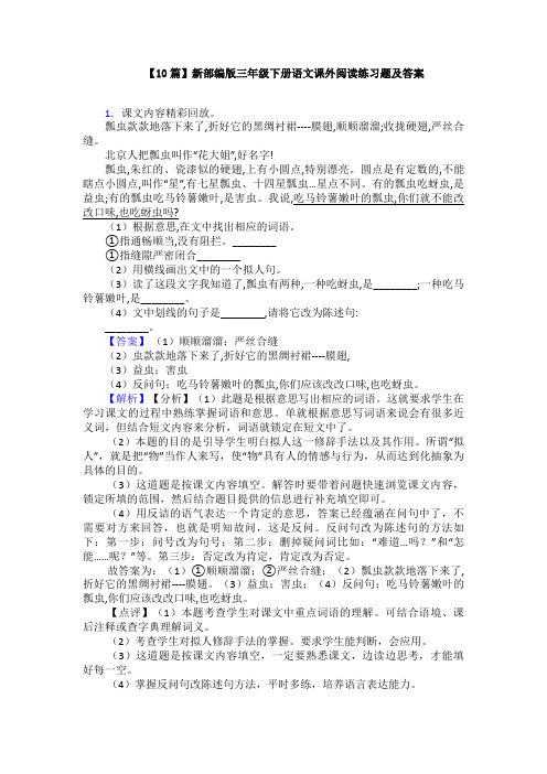 【10篇】新部编版三年级下册语文课外阅读练习题及答案