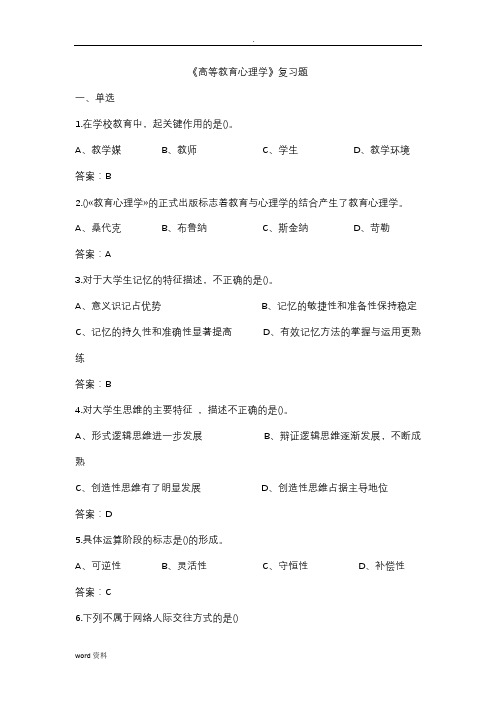 高等教育心理学复习题