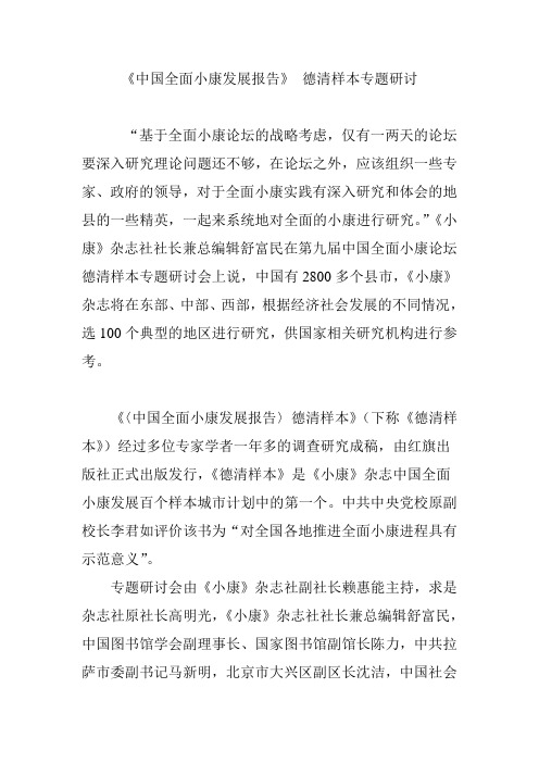 《中国全面小康发展报告》 德清样本专题研讨