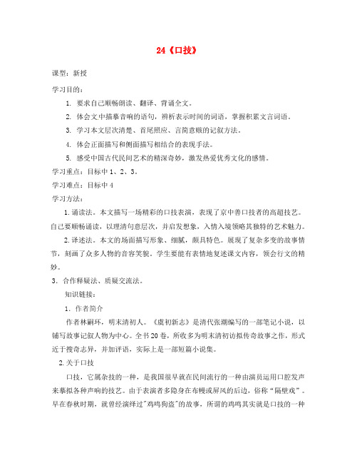 广东省河源市中国教育学会中英文实验学校七年级语文下册 24《口技》导学稿(无答案)(新版)语文版