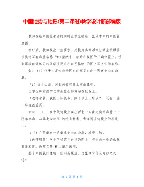 中国地势与地形(第二课时)教学设计新部编版