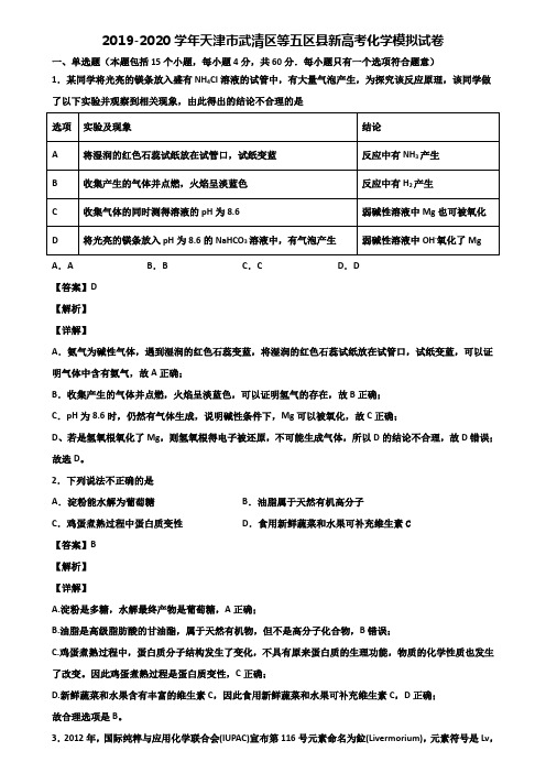 2019-2020学年天津市武清区等五区县新高考化学模拟试卷含解析