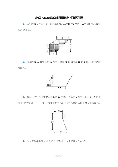 小学五年级数学求阴影部分面积习题