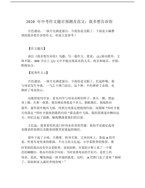 初中中考精品作文题目预测及精选范文：我多想告诉你.doc