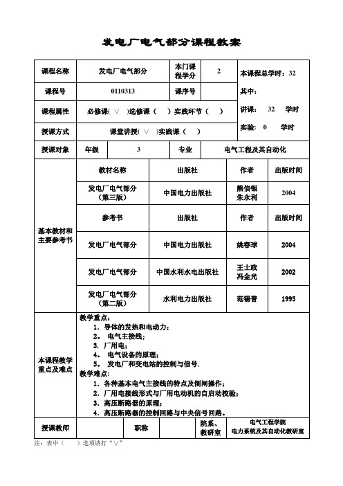 发电厂电气部分课程教案