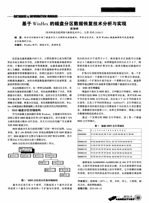 基于WinHex的磁盘分区数据恢复技术分析与实现