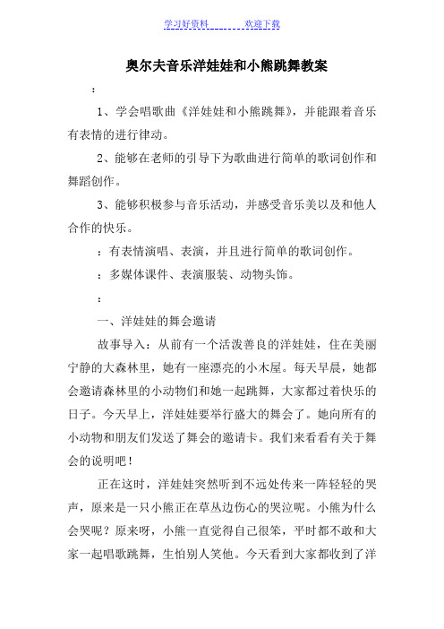 奥尔夫音乐洋娃娃和小熊跳舞教案