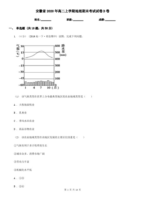 安徽省2020年高二上学期地理期末考试试卷D卷(精编)