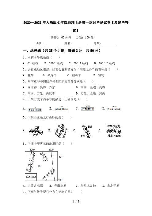 2020—2021年人教版七年级地理上册第一次月考测试卷【及参考答案】