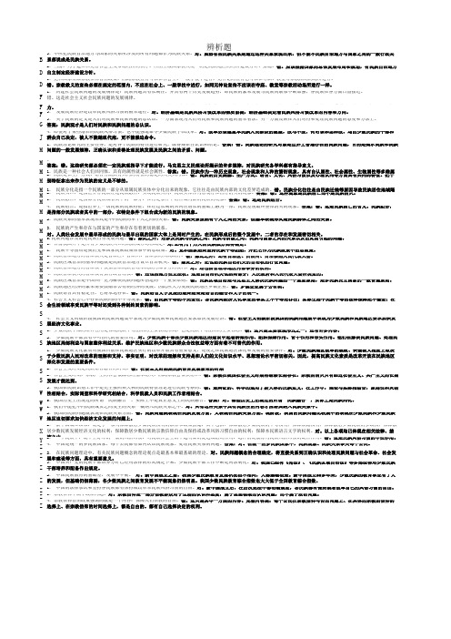 民族理论与民族政策课程自测题辨析题