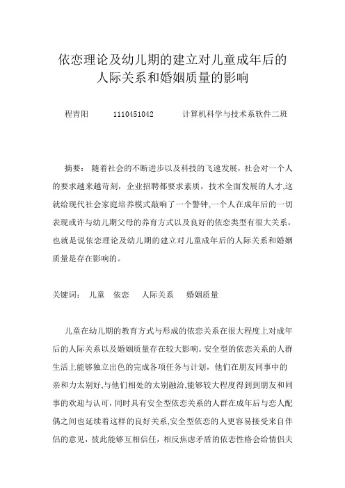 依恋理论及幼儿期的建立对儿童成年后的人际关系和婚姻质量的影响