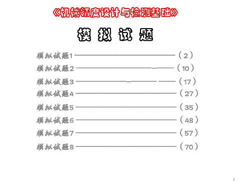 机械精度设计与检测基础模拟试题