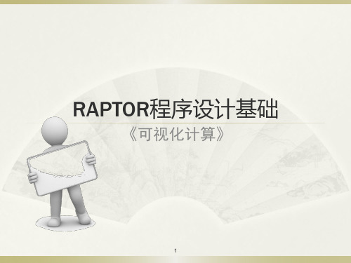 Raptor软件使用说明