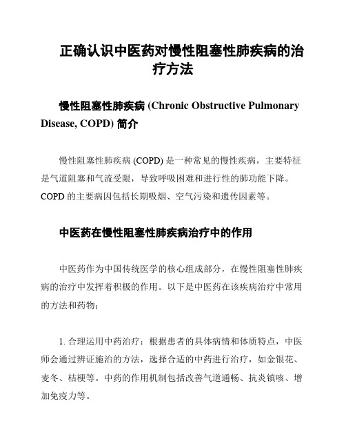 正确认识中医药对慢性阻塞性肺疾病的治疗方法